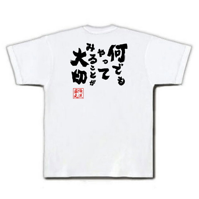 おもしろTシャツの俺流総本家|Tシャツ商品画像