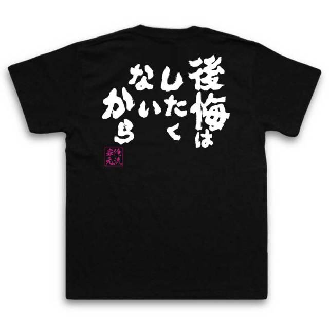 おもしろTシャツの俺流総本家|Tシャツ商品画像