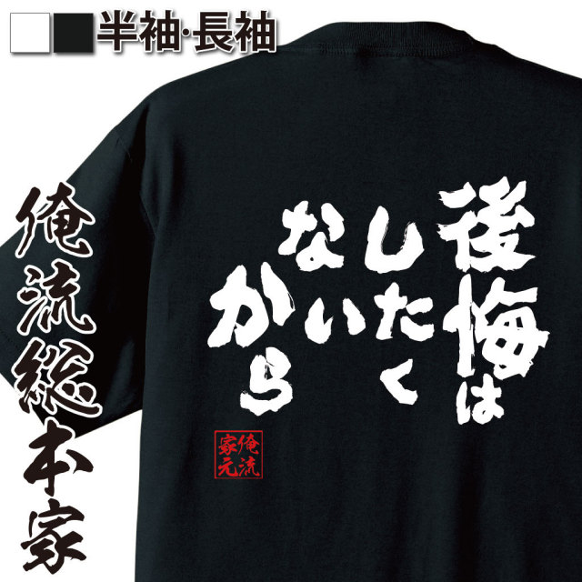 おもしろTシャツの俺流総本家|Tシャツ商品画像
