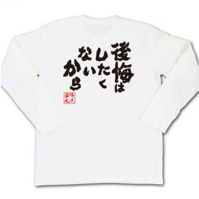 おもしろTシャツの俺流総本家|Tシャツ商品画像