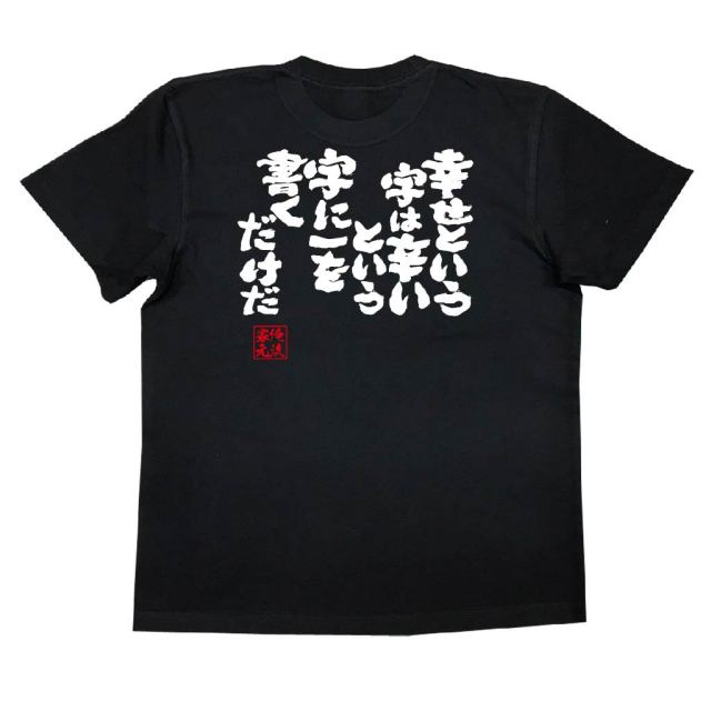 おもしろTシャツの俺流総本家|Tシャツ商品画像