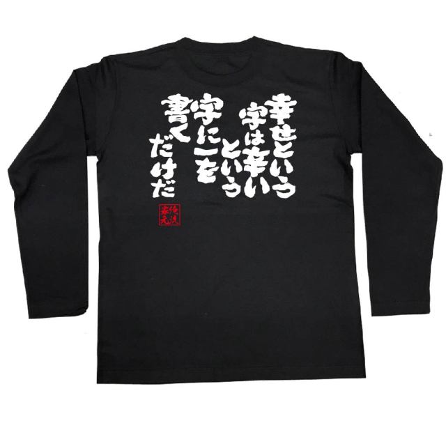 おもしろTシャツの俺流総本家|Tシャツ商品画像