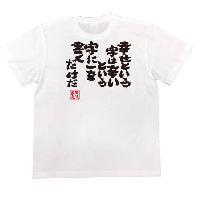 おもしろTシャツの俺流総本家|Tシャツ商品画像