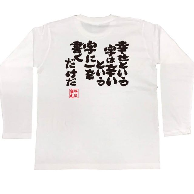 おもしろTシャツの俺流総本家|Tシャツ商品画像