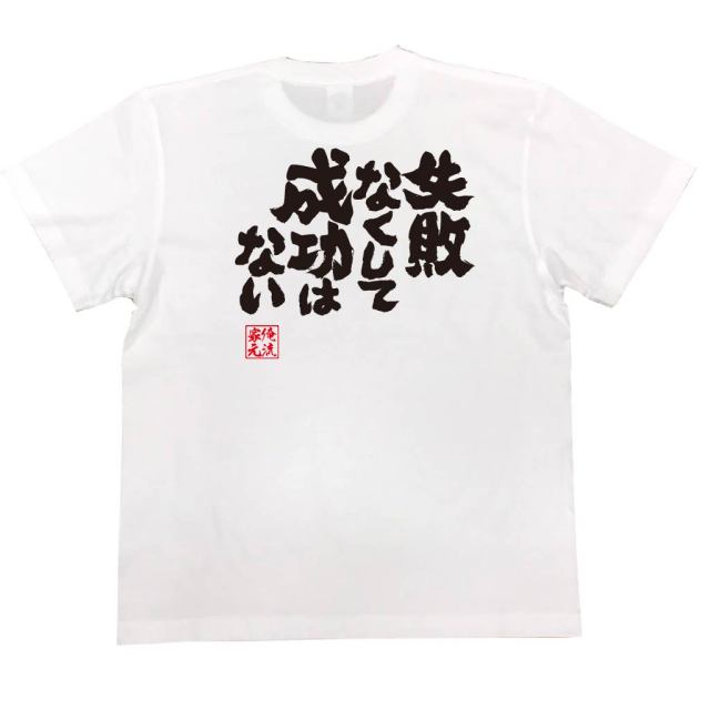 おもしろTシャツの俺流総本家|Tシャツ商品画像