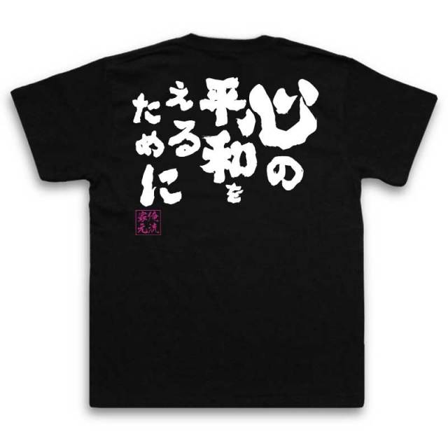 おもしろTシャツの俺流総本家|Tシャツ商品画像