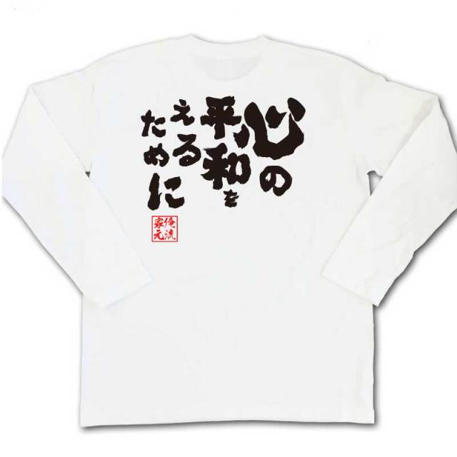 おもしろTシャツの俺流総本家|Tシャツ商品画像