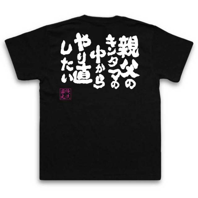 おもしろTシャツの俺流総本家【親父のキンタマの中からやり直したい