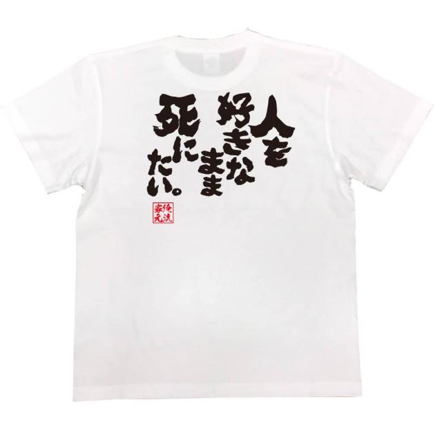 おもしろTシャツの俺流総本家|Tシャツ商品画像