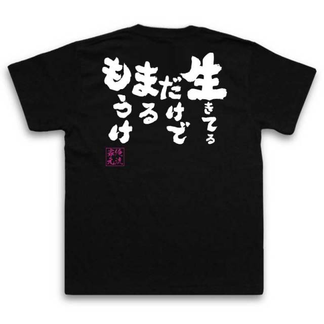 おもしろTシャツの俺流総本家【生きてるだけでまるもうけ】｜喜ばれる
