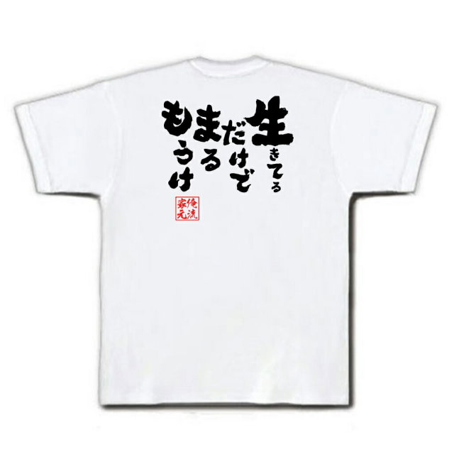 おもしろTシャツの俺流総本家【生きてるだけでまるもうけ】｜喜ばれる