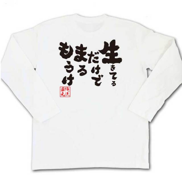 おもしろTシャツの俺流総本家|Tシャツ商品画像