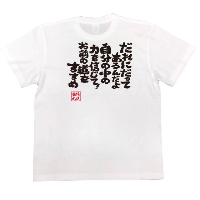 おもしろTシャツの俺流総本家|Tシャツ商品画像