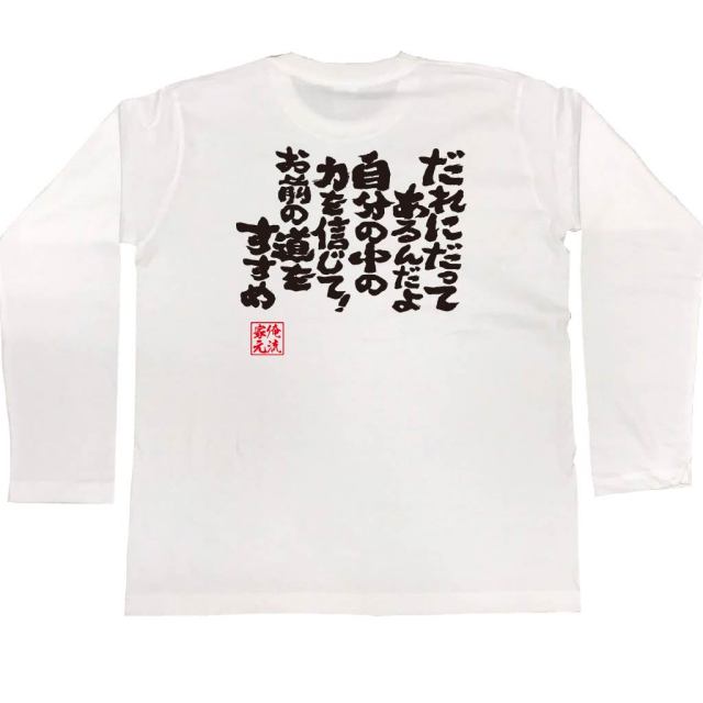 おもしろTシャツの俺流総本家|Tシャツ商品画像