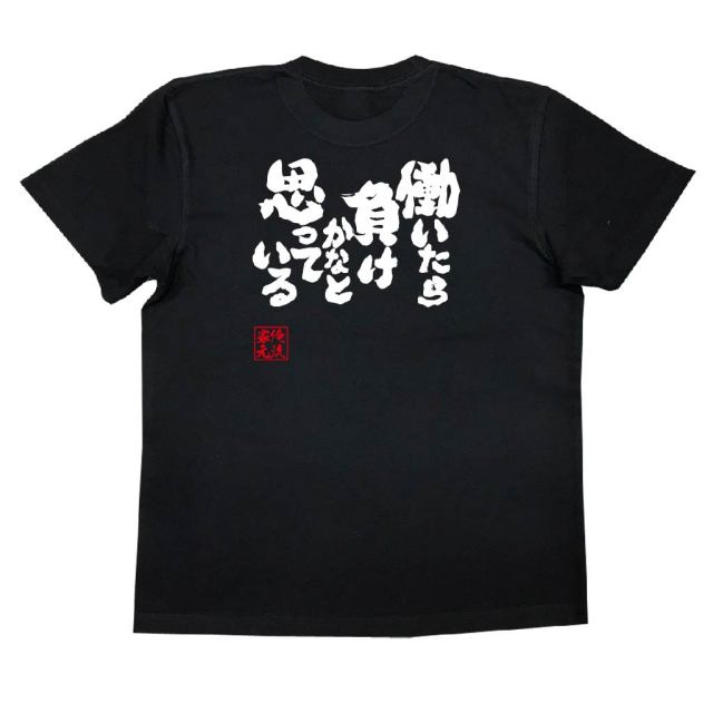 おもしろTシャツの俺流総本家|Tシャツ商品画像