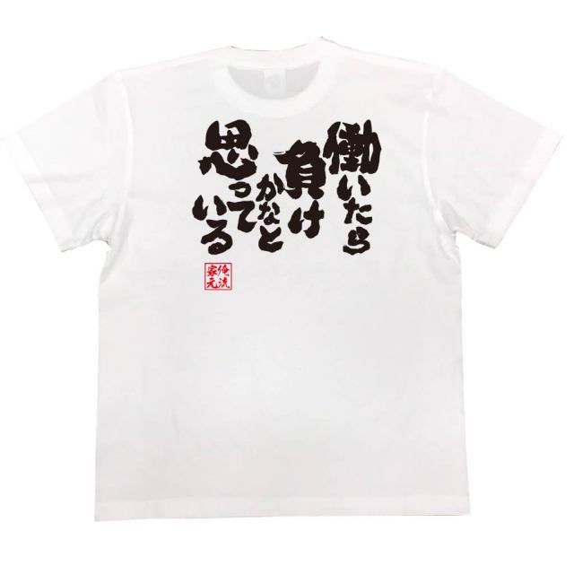 おもしろTシャツの俺流総本家|Tシャツ商品画像