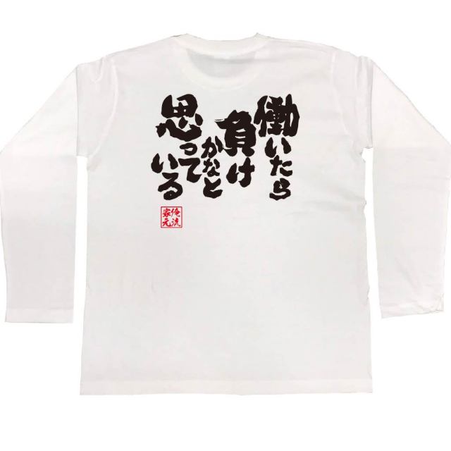 おもしろTシャツの俺流総本家|Tシャツ商品画像