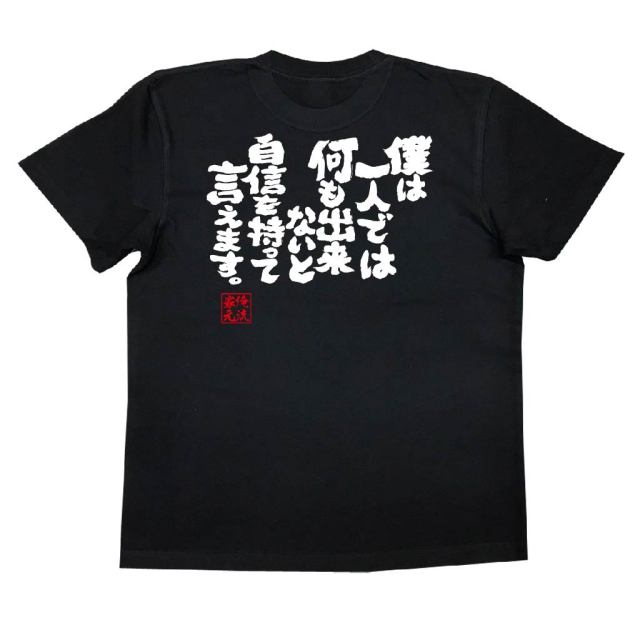 おもしろTシャツの俺流総本家|Tシャツ商品画像