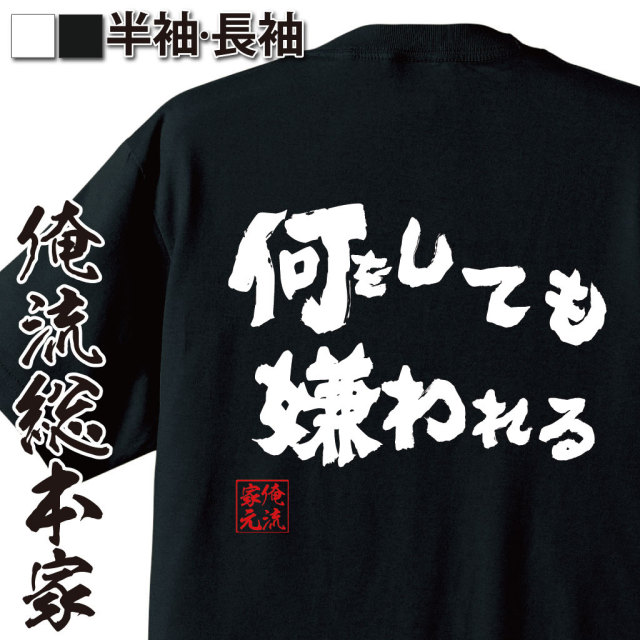 おもしろTシャツの俺流総本家|Tシャツ商品画像