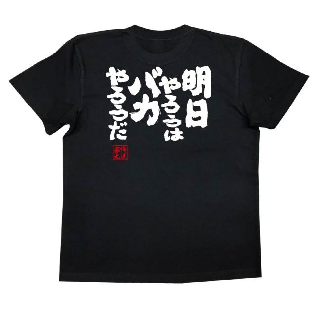 武政のバカ野郎!! Tシャツ 楽天市場】【半額】ダンカン馬鹿野郎 たけし軍団 ダンカン監修 TAP公式