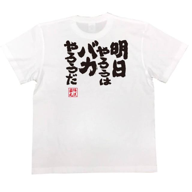 おもしろTシャツの俺流総本家|Tシャツ商品画像