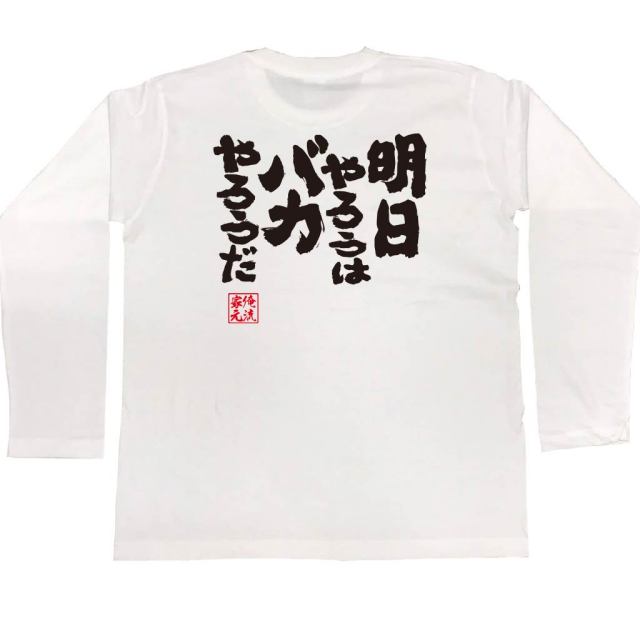 おもしろTシャツの俺流総本家|Tシャツ商品画像