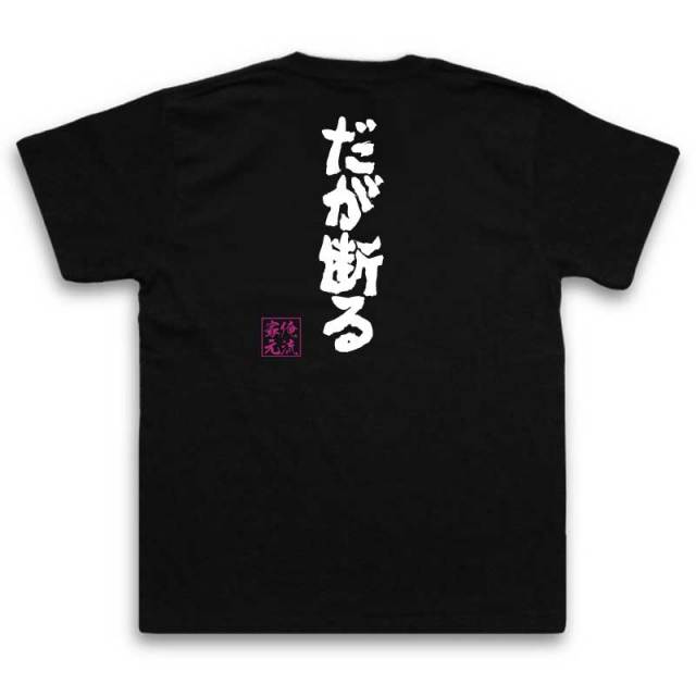 おもしろTシャツの俺流総本家|Tシャツ商品画像