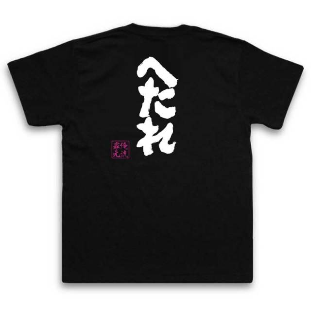 おもしろTシャツの俺流総本家|Tシャツ商品画像