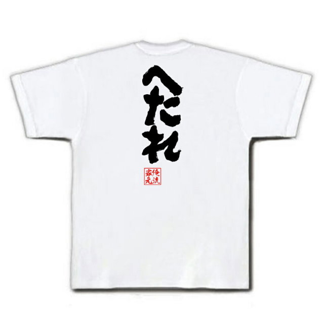 おもしろTシャツの俺流総本家|Tシャツ商品画像