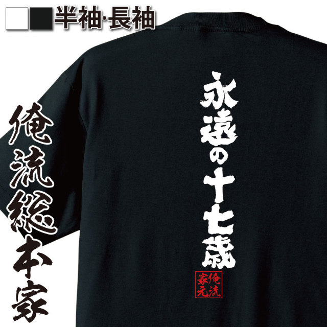 おもしろTシャツの俺流総本家【永遠の十七歳】｜喜ばれる人気の