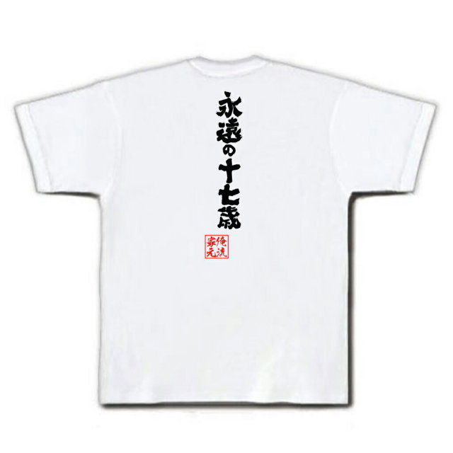 おもしろTシャツの俺流総本家|Tシャツ商品画像