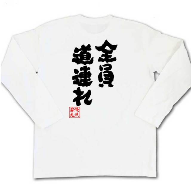おもしろTシャツの俺流総本家|Tシャツ商品画像