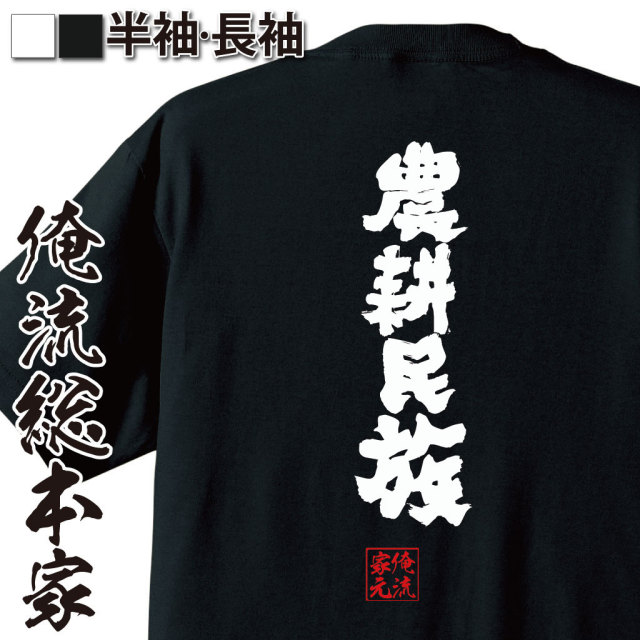おもしろTシャツの俺流総本家|Tシャツ商品画像