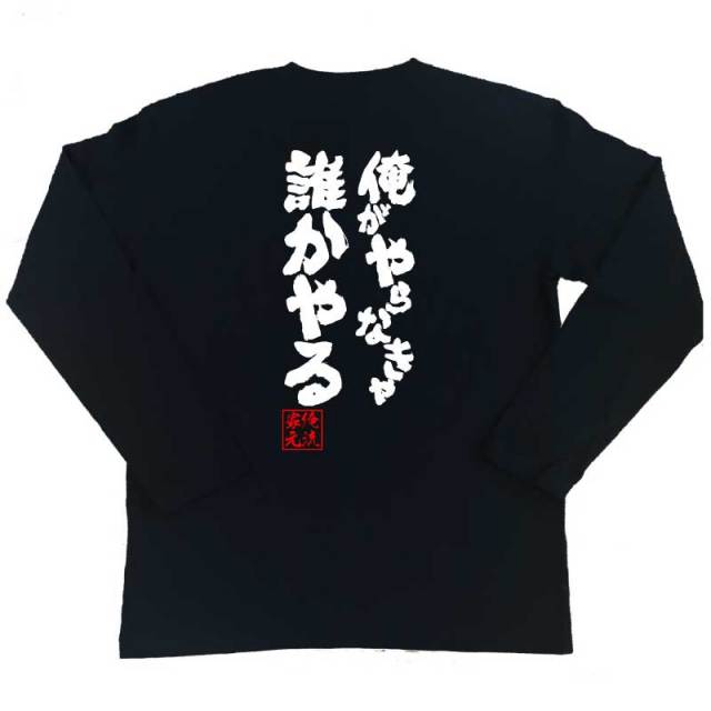 おもしろTシャツの俺流総本家|Tシャツ商品画像