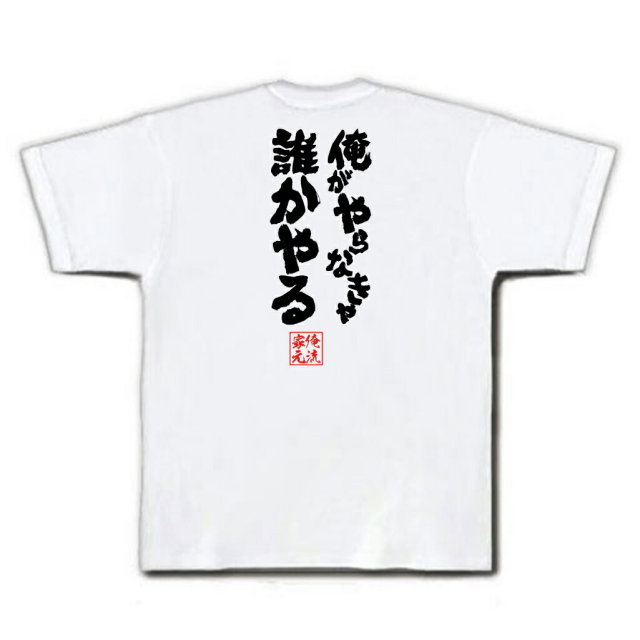 おもしろTシャツの俺流総本家|Tシャツ商品画像