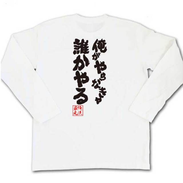 おもしろTシャツの俺流総本家|Tシャツ商品画像