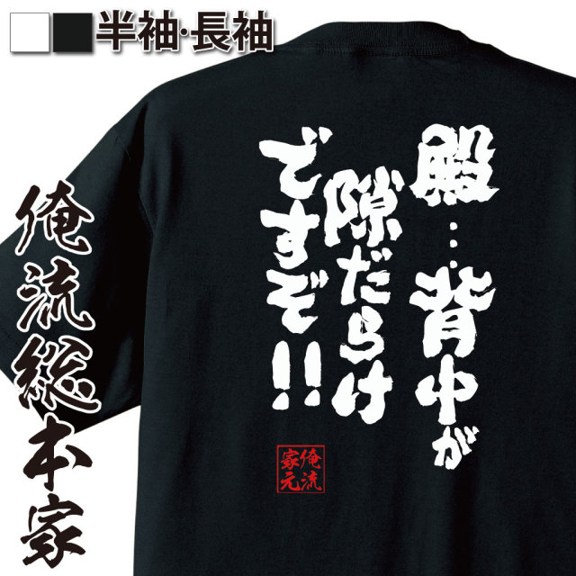 おもしろTシャツの俺流総本家|Tシャツ商品画像