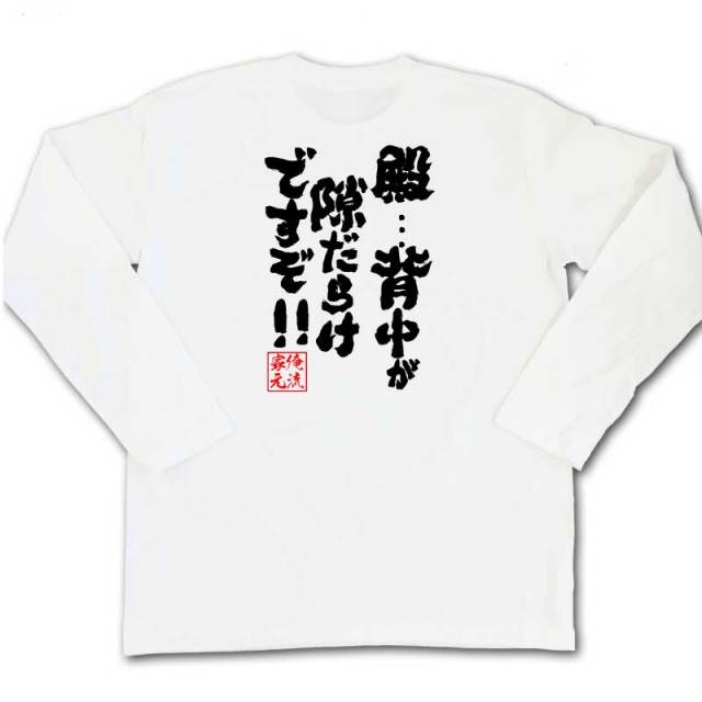 おもしろTシャツの俺流総本家|Tシャツ商品画像