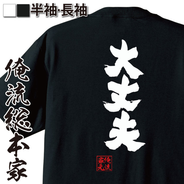 おもしろTシャツの俺流総本家|Tシャツ商品画像