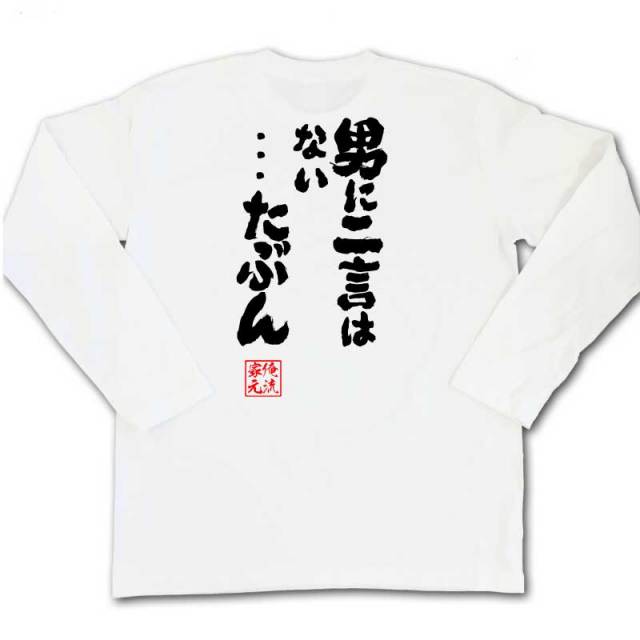 おもしろTシャツの俺流総本家|Tシャツ商品画像