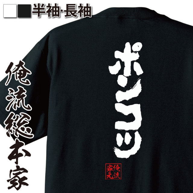 おもしろTシャツの俺流総本家|Tシャツ商品画像