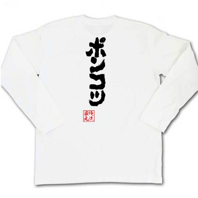 おもしろTシャツの俺流総本家|Tシャツ商品画像