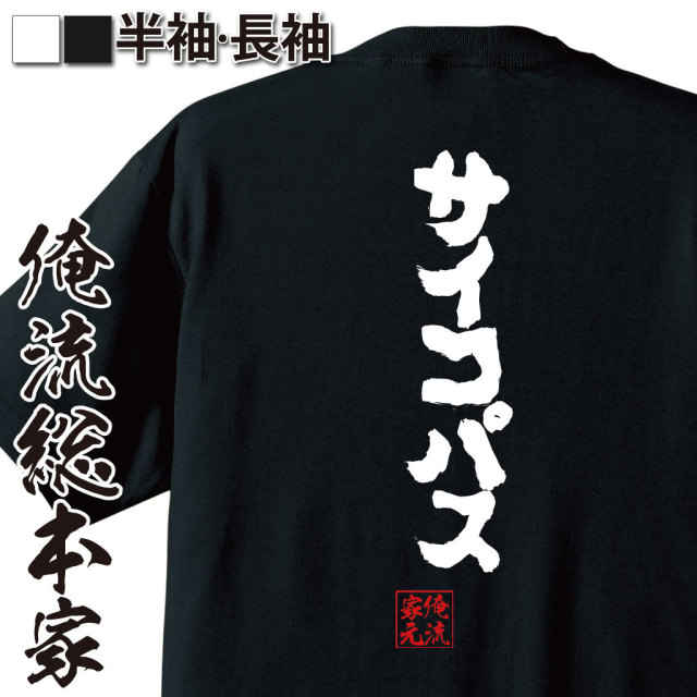おもしろTシャツの俺流総本家|Tシャツ商品画像