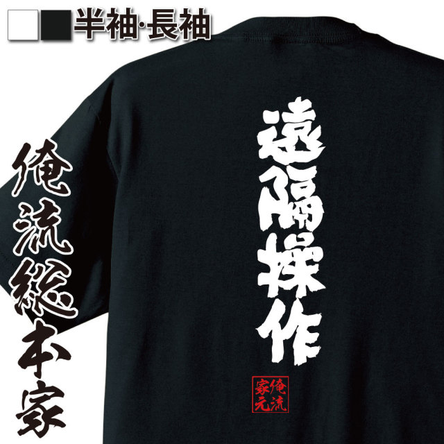 おもしろTシャツの俺流総本家【遠隔操作】｜喜ばれる人気のプレゼント