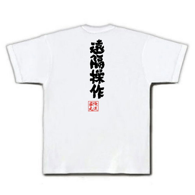 おもしろTシャツの俺流総本家【遠隔操作】｜喜ばれる人気のプレゼント