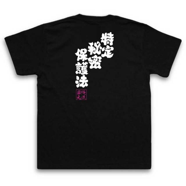 おもしろTシャツの俺流総本家|Tシャツ商品画像