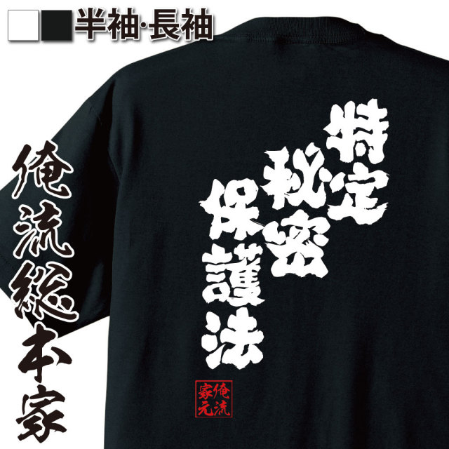 おもしろTシャツの俺流総本家|Tシャツ商品画像