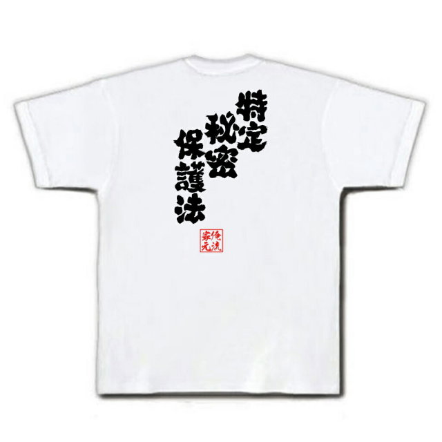 おもしろTシャツの俺流総本家|Tシャツ商品画像