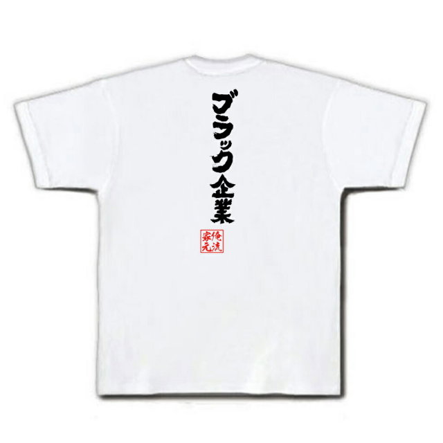 おもしろTシャツの俺流総本家|Tシャツ商品画像