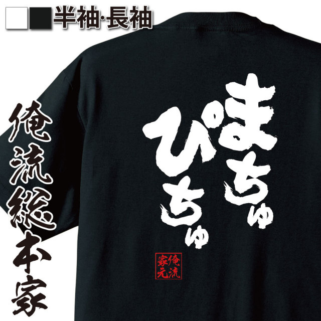 おもしろTシャツの俺流総本家|Tシャツ商品画像